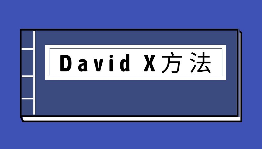 David X方法（泡学电子书）